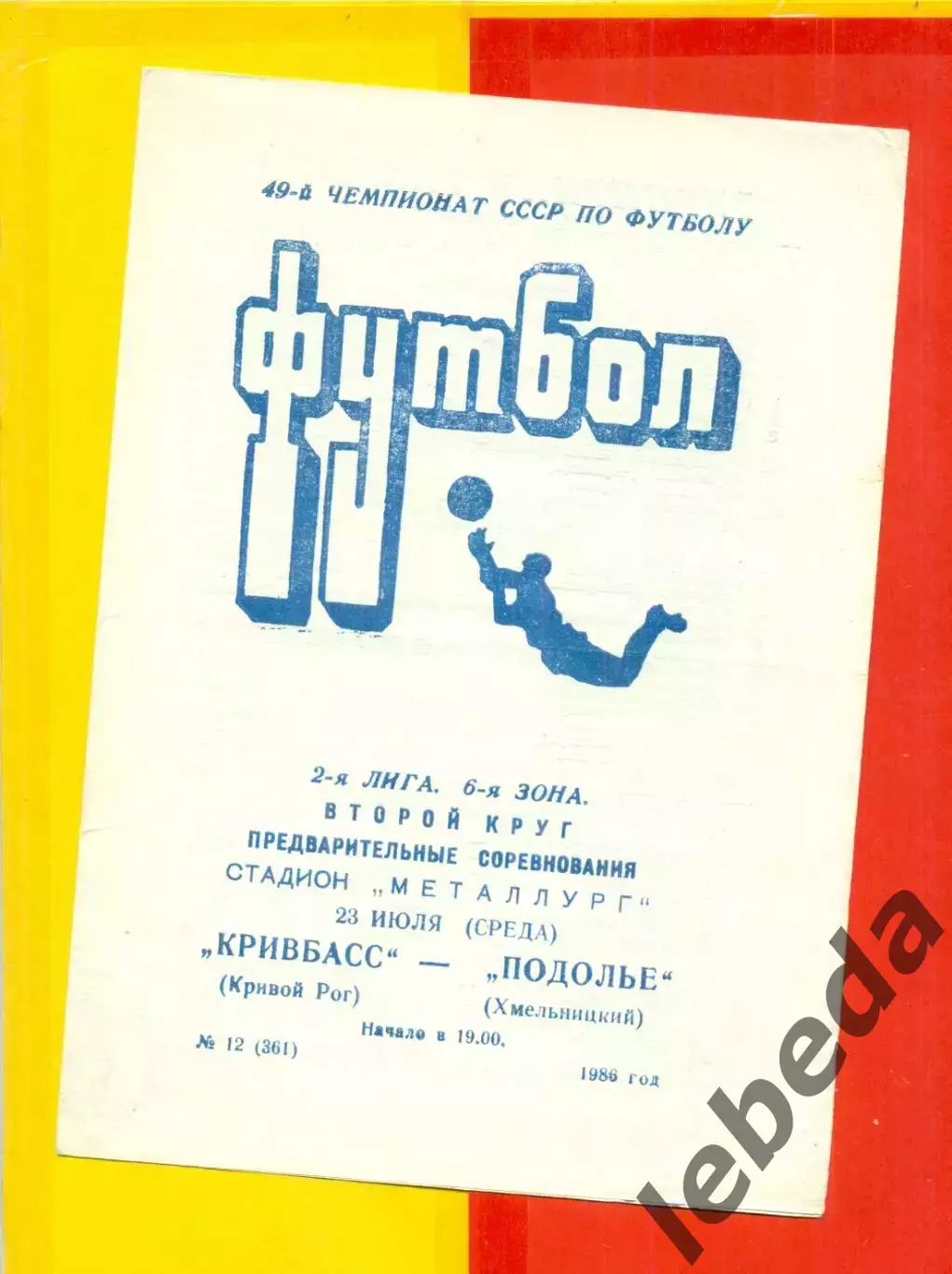 Кривбасс Кривой Рог - Подолье Хмельницкий - 1986 год. (23.07.86.)