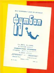 Кривбасс Кривой Рог - Подолье Хмельницкий - 1986 год. (23.07.86.)