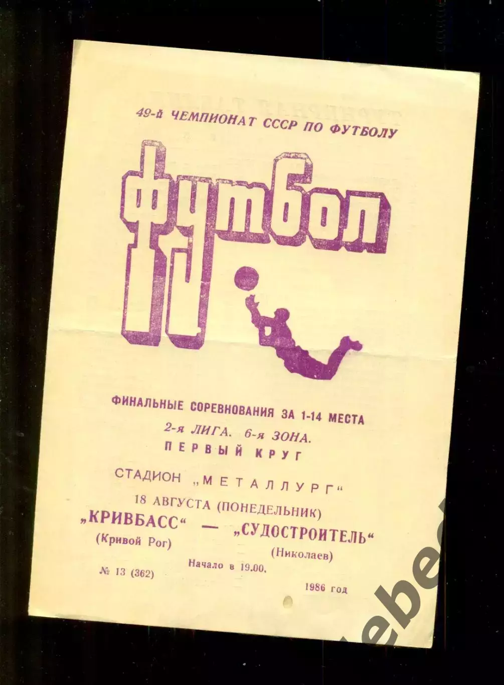Кривбасс Кривой Рог - Судостроитель Николаев - 1986 год. (18.08.86.)