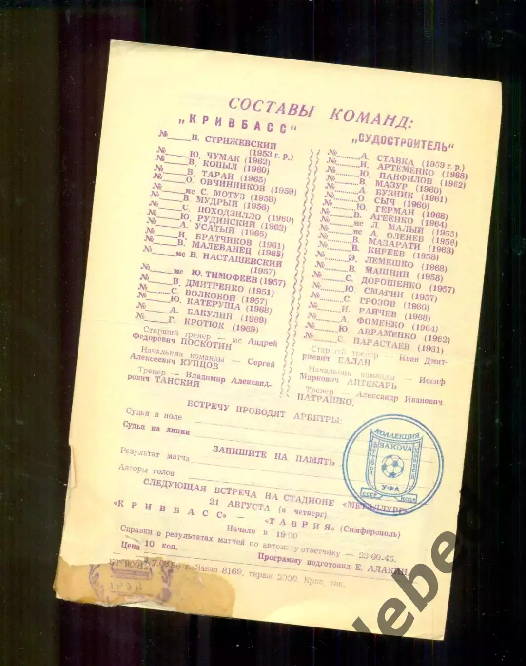 Кривбасс Кривой Рог - Судостроитель Николаев - 1986 год. (18.08.86.) 1