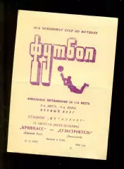 Кривбасс Кривой Рог - Судостроитель Николаев - 1986 год. (18.08.86.)