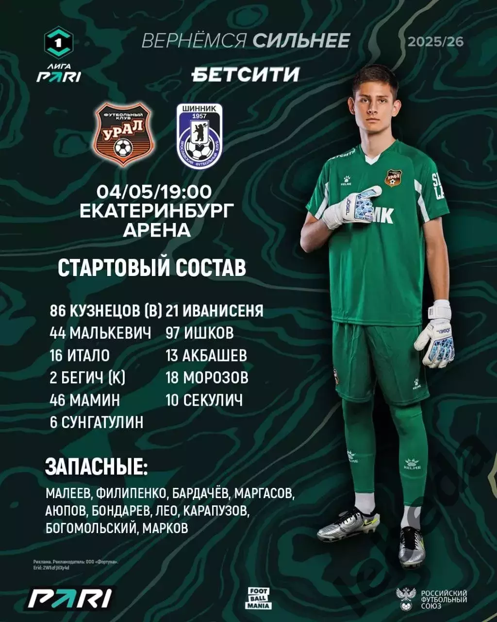 Урал Екатеринбург - Шинник Ярославль - 2026 год. ( 4.05.2026.) 1