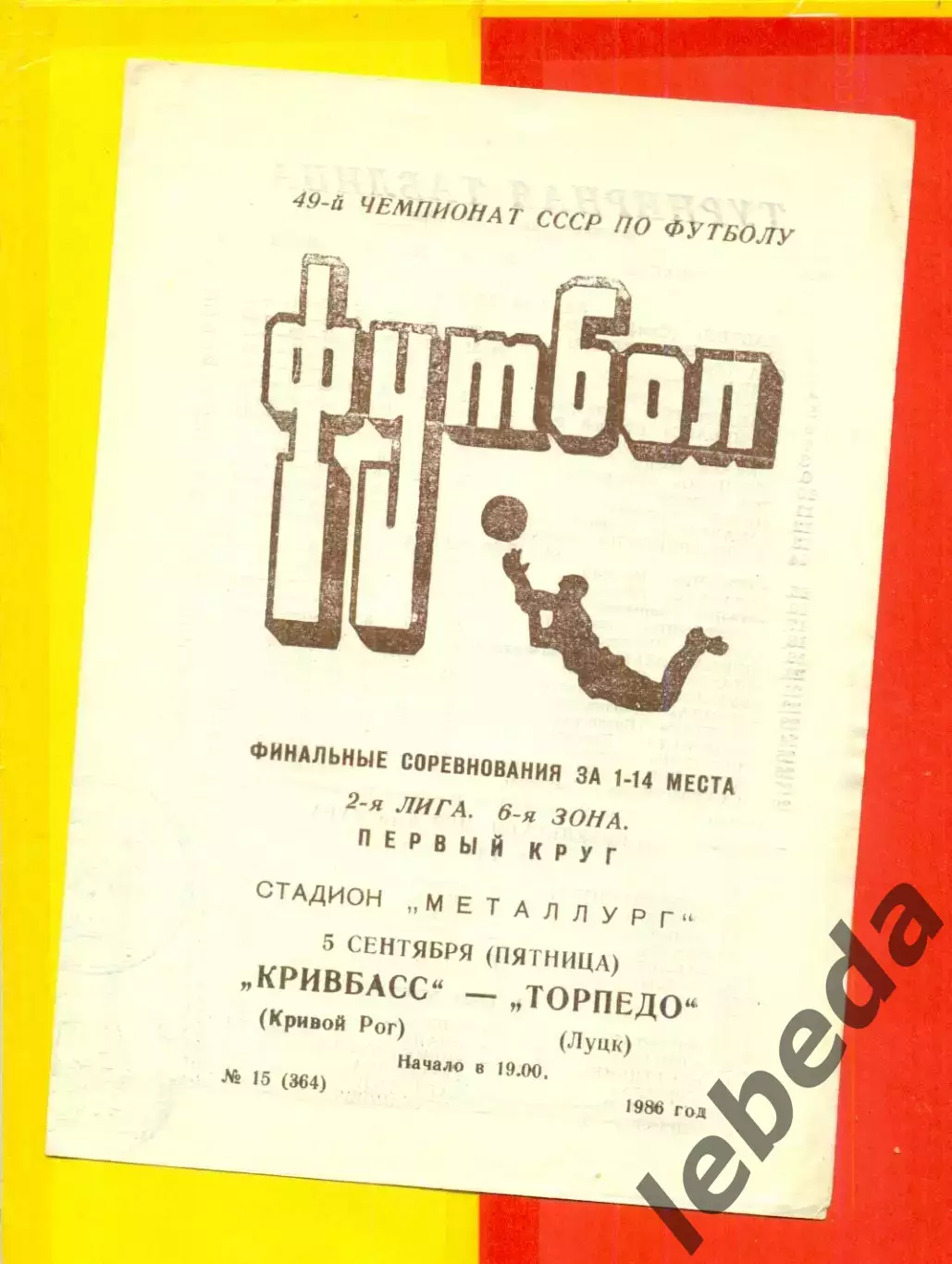 Кривбасс Кривой Рог - Торпедо Луцк - 1986 год. (5.09.86.)