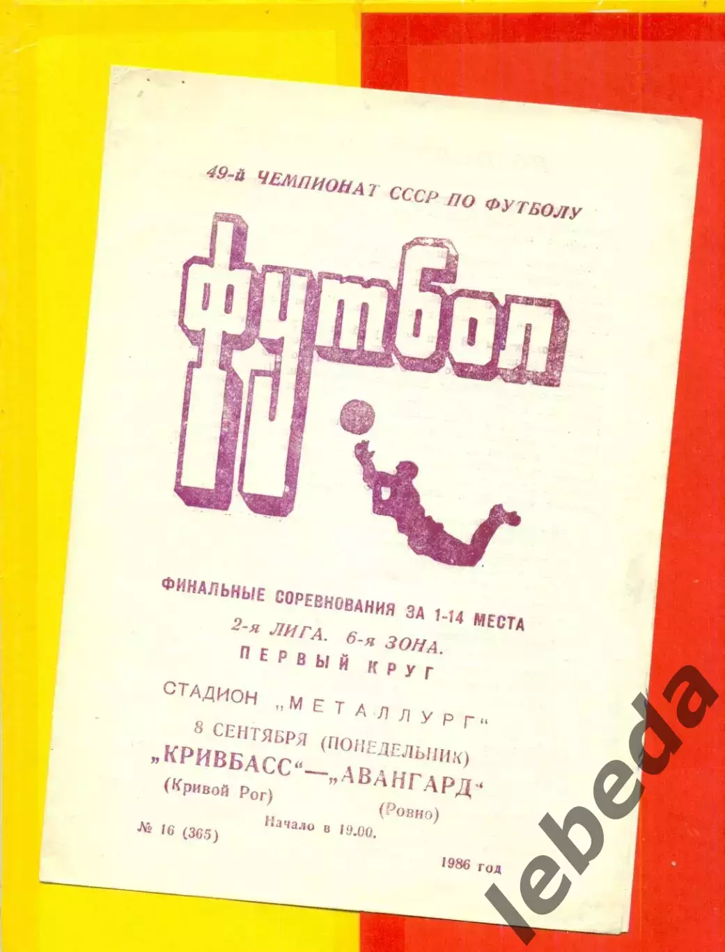 Кривбасс Кривой Рог - Авангард Ровно - 1986 год. (8.09.86.)