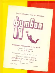 Кривбасс Кривой Рог - Авангард Ровно - 1986 год. (8.09.86.)