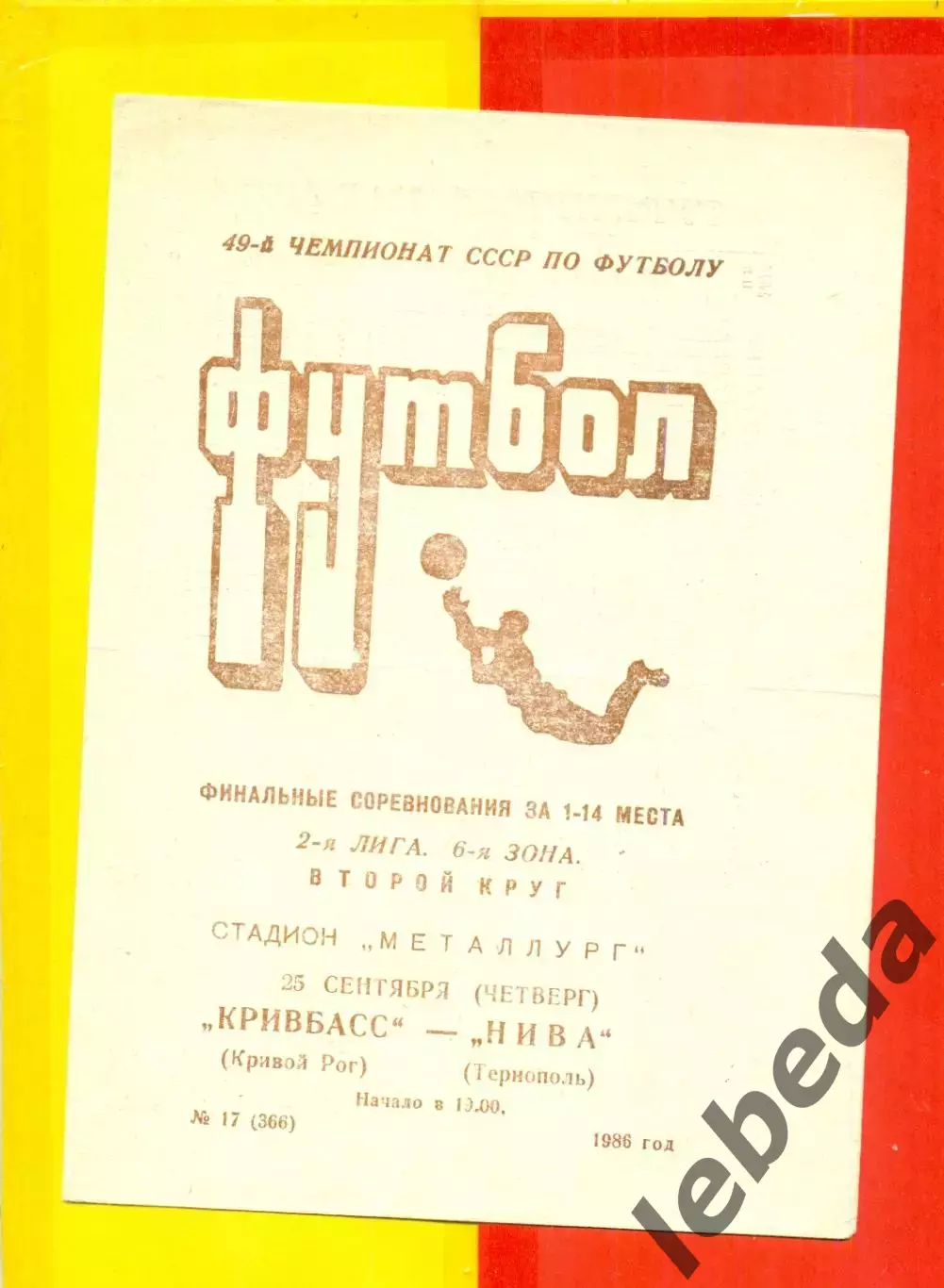 Кривбасс Кривой Рог - Нива Винница - 1986 год. (25.09.86.)
