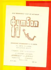 Кривбасс Кривой Рог - Нива Винница - 1986 год. (25.09.86.)