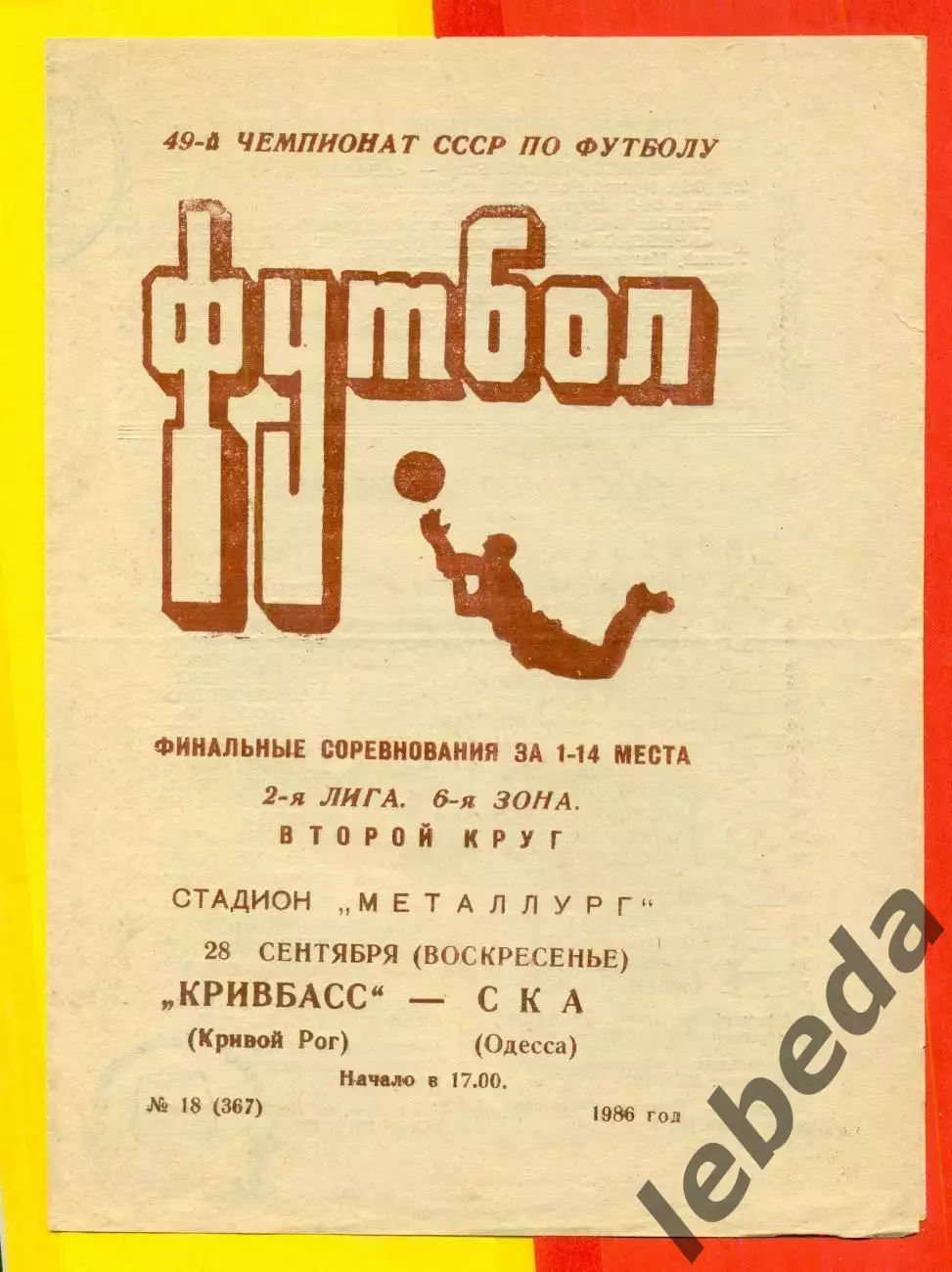 Кривбасс Кривой Рог -СКА Одесса - 1986 год. (28.09.86.)