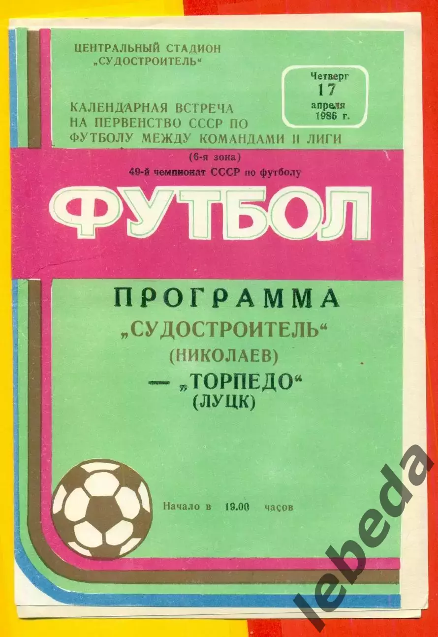 Судостроитель Николаев - Торпедо Луцк - 1986 год. (17.04.86.)