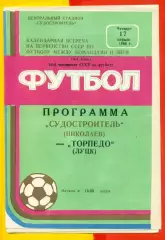 Судостроитель Николаев - Торпедо Луцк - 1986 год. (17.04.86.)