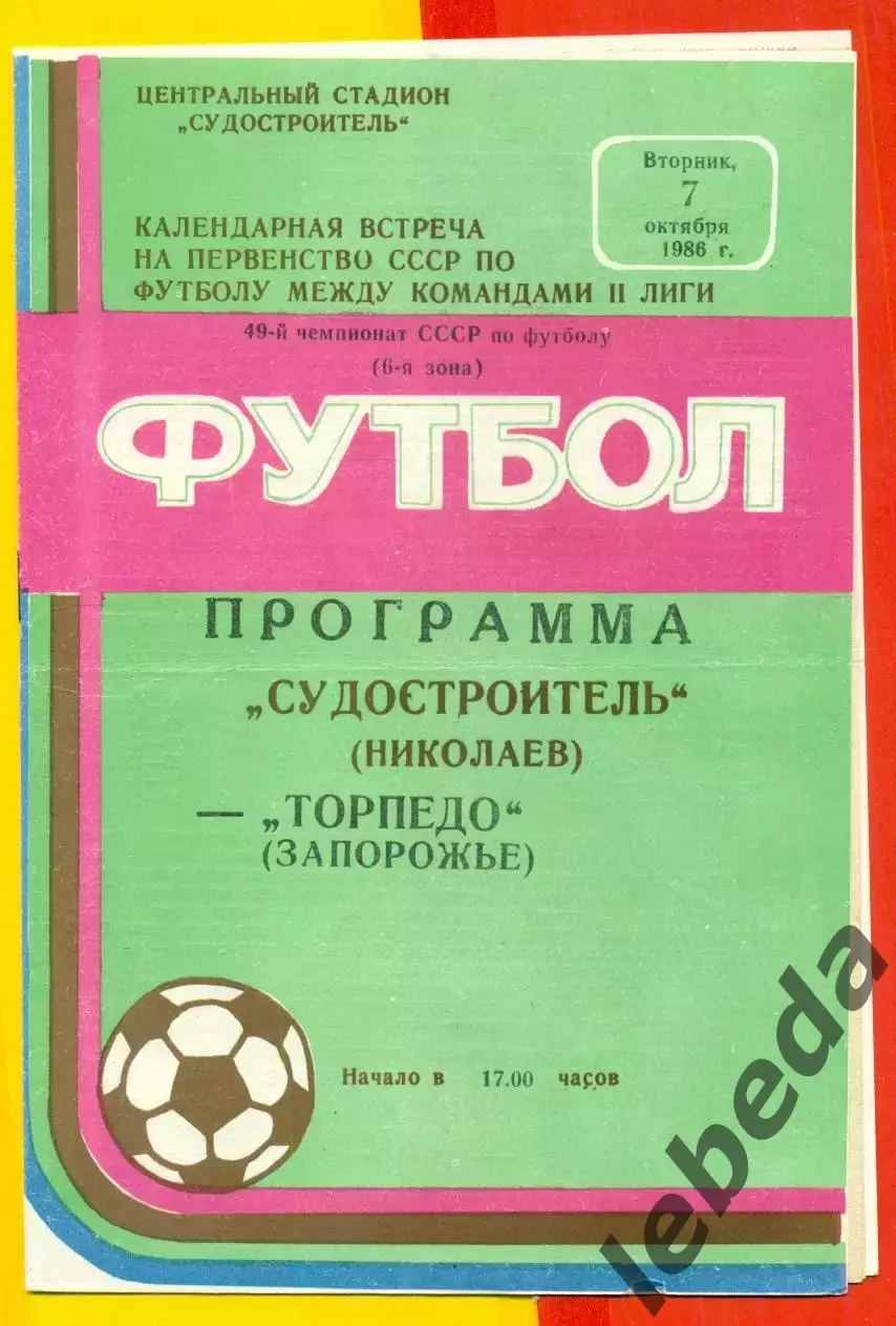 Судостроитель Николаев - Торпедо Запорожье- 1986 год. (7.10.86.)