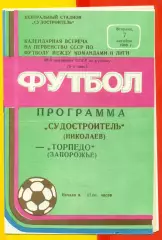 Судостроитель Николаев - Торпедо Запорожье- 1986 год. (7.10.86.)