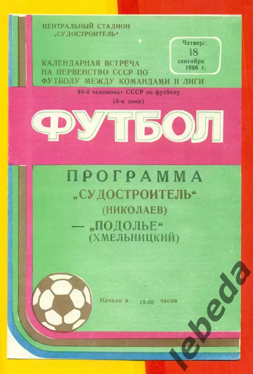 Судостроитель Николаев - Подолье Хмельницкий - 1986 год. (18.09.86.)
