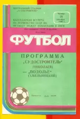 Судостроитель Николаев - Подолье Хмельницкий - 1986 год. (18.09.86.)