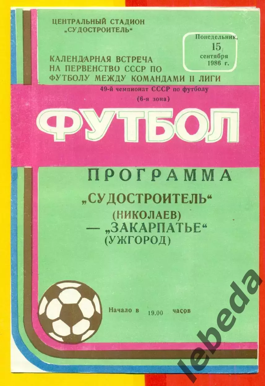 Судостроитель Николаев - Закарпатье Ужгород - 1986 год. (15.09.86.)