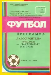 Судостроитель Николаев - Закарпатье Ужгород - 1986 год. (15.09.86.)