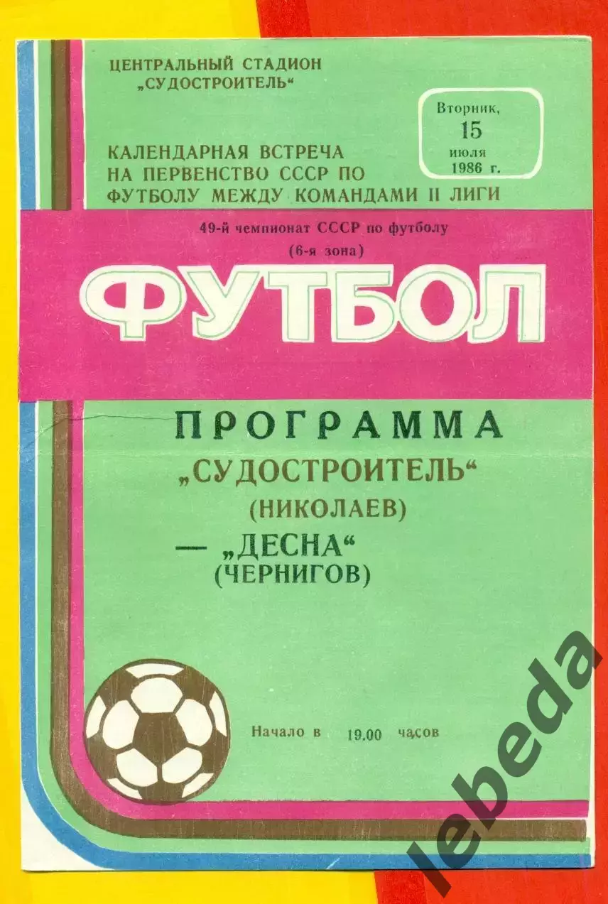Судостроитель Николаев - Десна Чернигов - 1986 год. (15.07.86.)