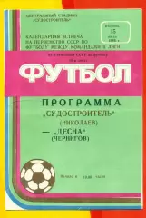 Судостроитель Николаев - Десна Чернигов - 1986 год. (15.07.86.)