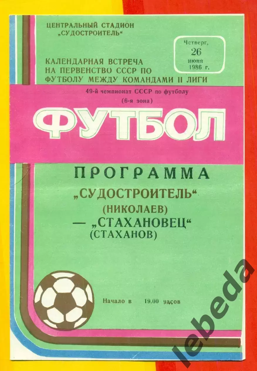 Судостроитель Николаев - Стахановец Стаханов - 1986 год. (26.06.86.)