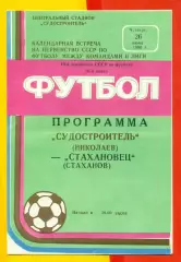 Судостроитель Николаев - Стахановец Стаханов - 1986 год. (26.06.86.)