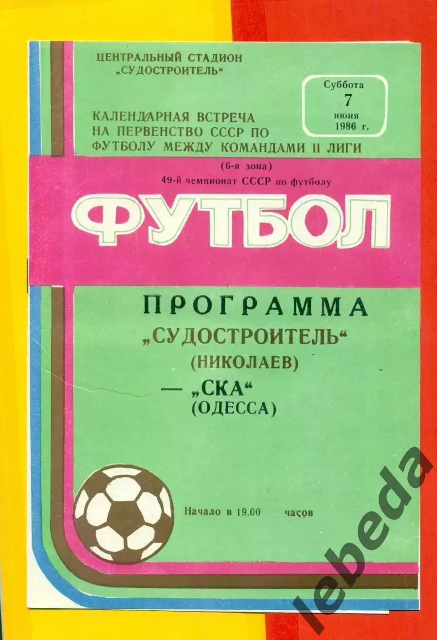 Судостроитель Николаев - СКА Одесса - 1986 год. (7.06.86.)