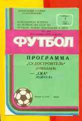 Судостроитель Николаев - СКА Одесса - 1986 год. (7.06.86.)
