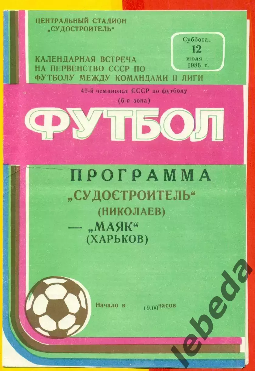 Судостроитель Николаев - Маяк Харьков - 1986 год. (12.07.86.)