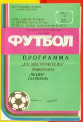 Судостроитель Николаев - Маяк Харьков - 1986 год. (12.07.86.)