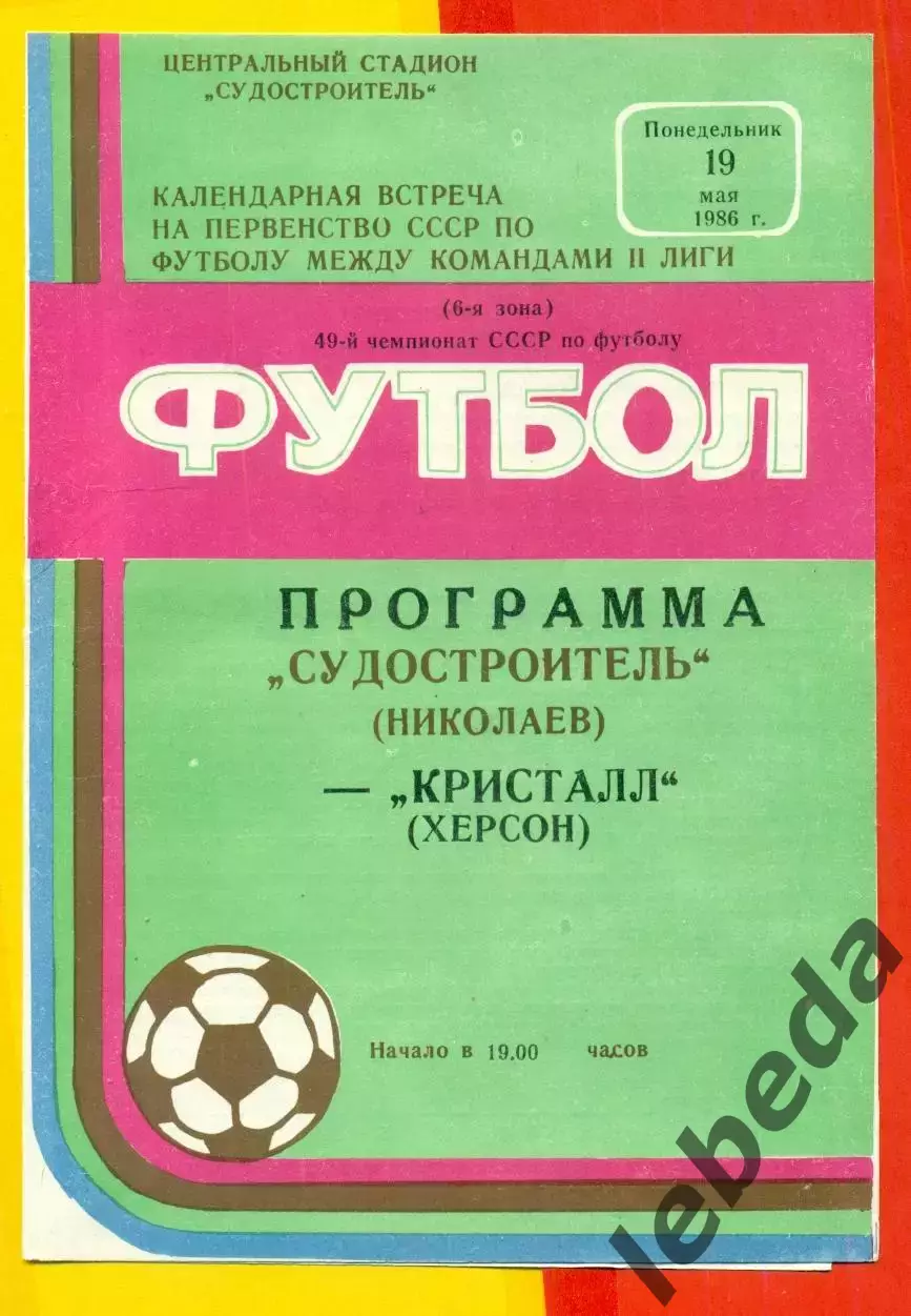 Судостроитель Николаев - Кристалл Херсон - 1986 год. (19.05.86.)