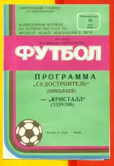 Судостроитель Николаев - Кристалл Херсон - 1986 год. (19.05.86.)