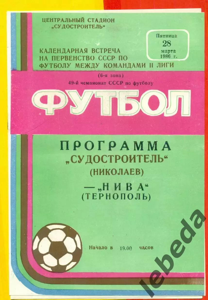 Судостроитель Николаев - Нива Тернополь - 1986 год. (28.03.86.)