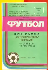 Судостроитель Николаев - Нива Тернополь - 1986 год. (28.03.86.)
