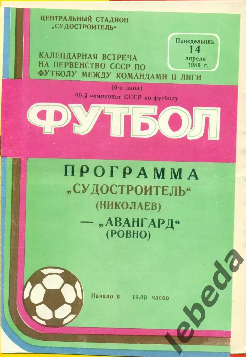Судостроитель Николаев - Авангард Ровно - 1986 год. (14.04.86.)