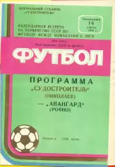 Судостроитель Николаев - Авангард Ровно - 1986 год. (14.04.86.)