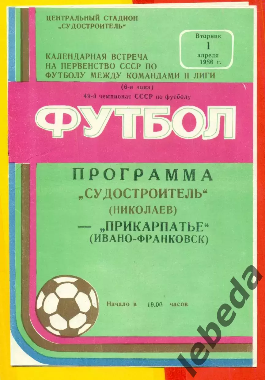 Судостроитель Николаев - Прикарпатье Ивано-Франковск - 1986 год. (1.04.86.)