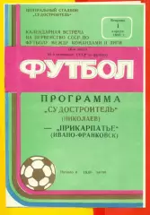 Судостроитель Николаев - Прикарпатье Ивано-Франковск - 1986 год. (1.04.86.)