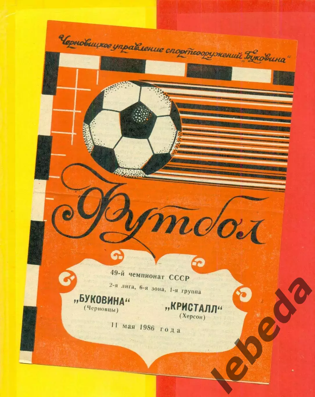 Буковина Черновцы - Кристалл Херсон - 1986 год. (11.05.86.)