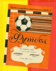 Буковина Черновцы - Кристалл Херсон - 1986 год. (11.05.86.)