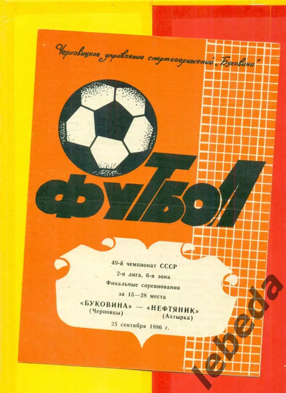 Буковина Черновцы - Нефтяник Ахтырка - 1986 год. (25.09.86.)