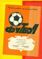 Буковина Черновцы - Нефтяник Ахтырка - 1986 год. (25.09.86.)