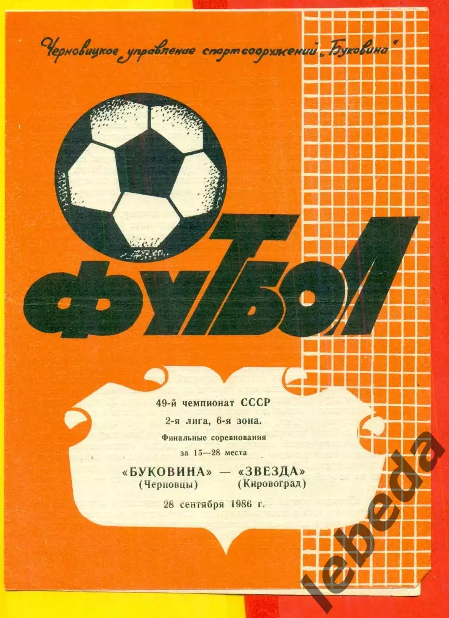 Буковина Черновцы - Звезда Кировоград - 1986 год. (28.09.86.)