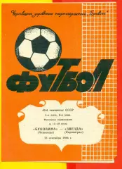 Буковина Черновцы - Звезда Кировоград - 1986 год. (28.09.86.)