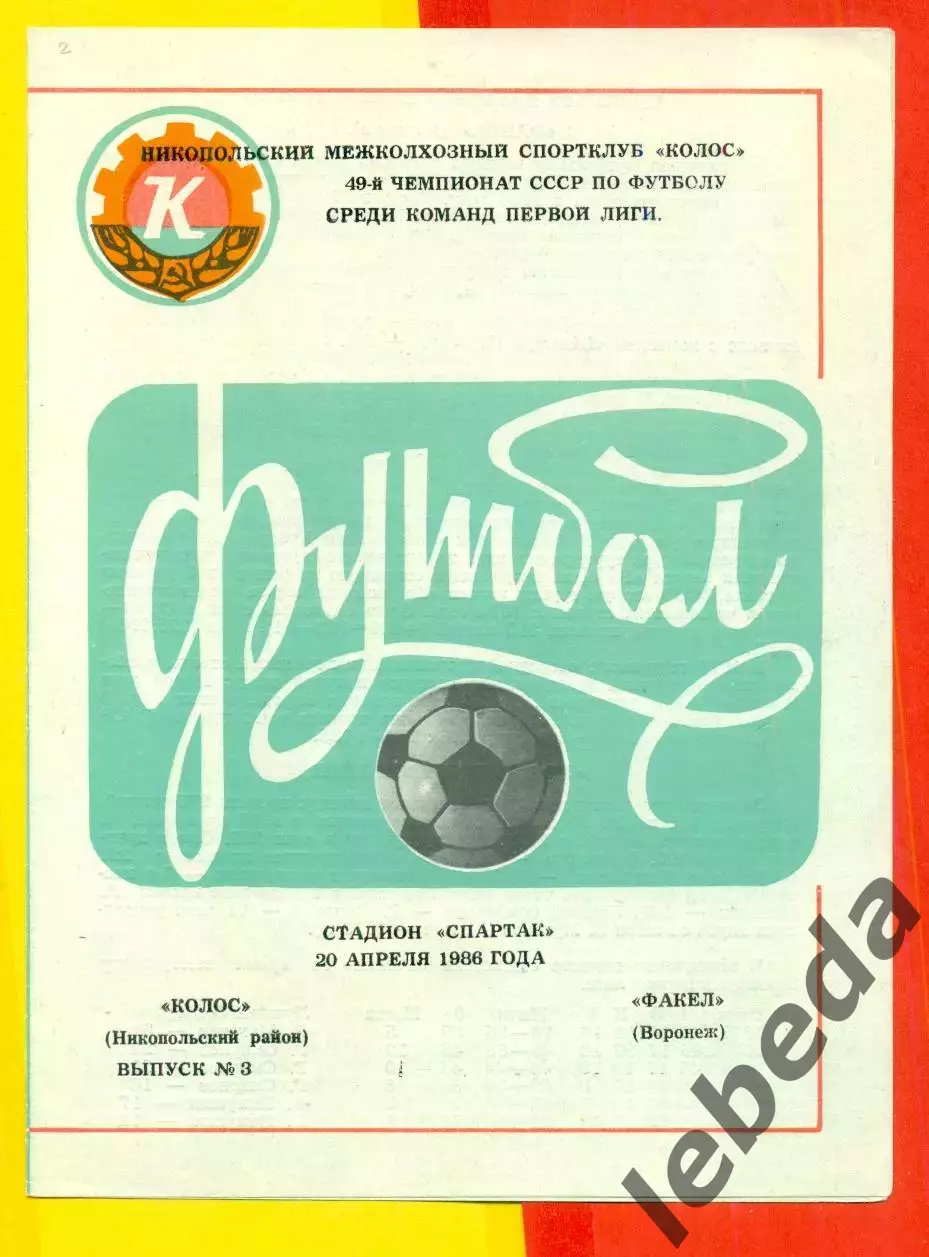 Колос Никополь - Факел Воронеж - 1986 год. (20.04.86.)
