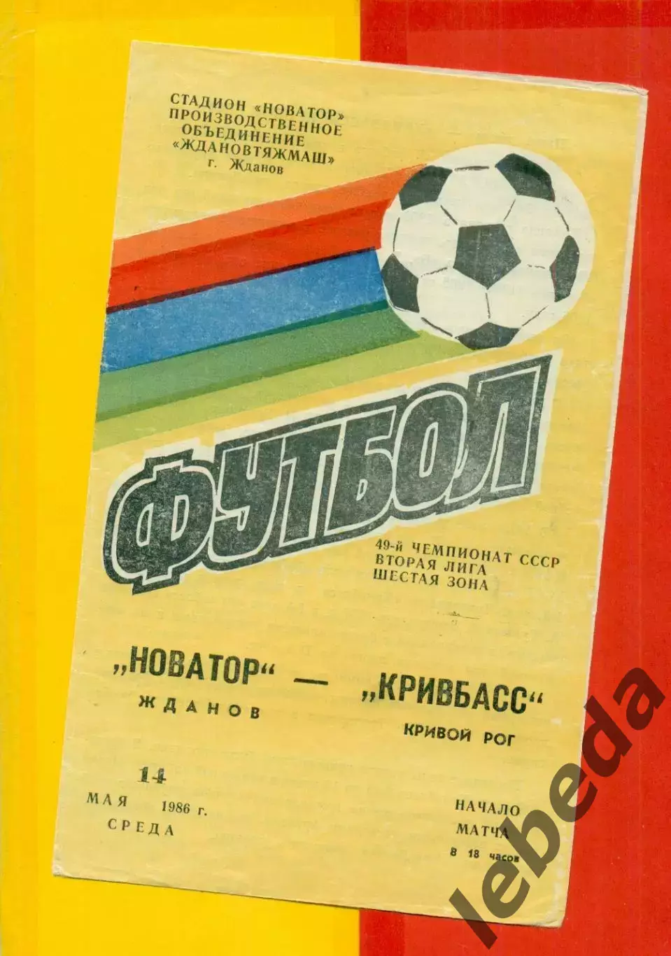 Новатор Жданов - Кривбасс Кривой Рог - 1986 год. (14.05.86.)
