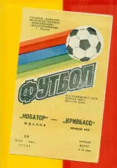 Новатор Жданов - Кривбасс Кривой Рог - 1986 год. (14.05.86.)
