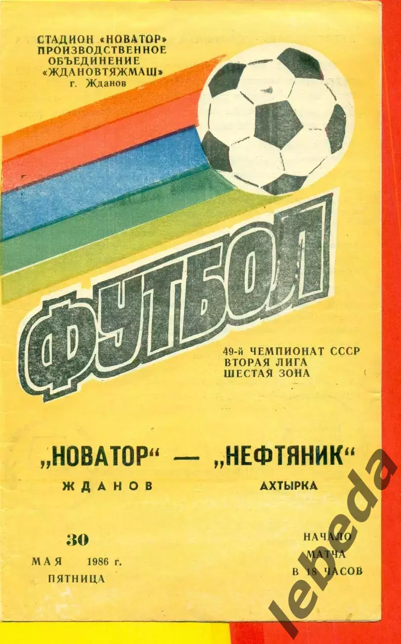 Новатор Жданов - Нефтяник Ахтырка - 1986 год. (30.05.86.)
