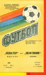Новатор Жданов - Нефтяник Ахтырка - 1986 год. (30.05.86.)