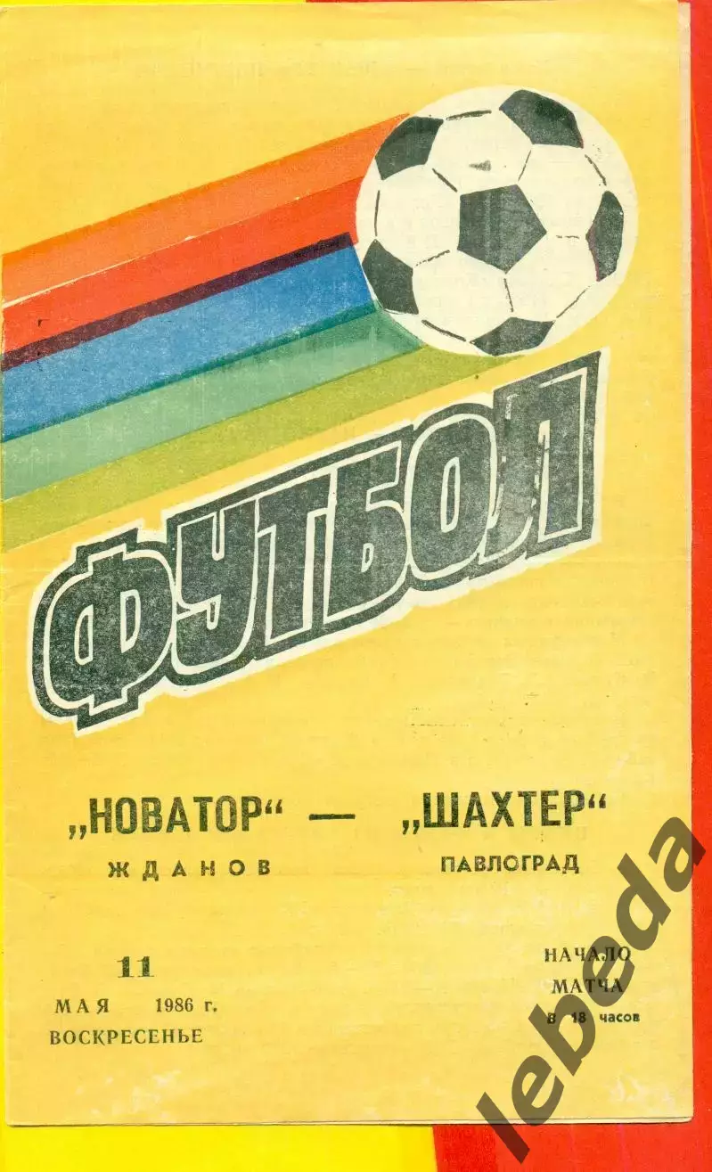 Новатор Жданов - Шахтер Павлоград - 1986 год. (11.05.86.)