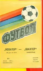 Новатор Жданов - Шахтер Павлоград - 1986 год. (11.05.86.)