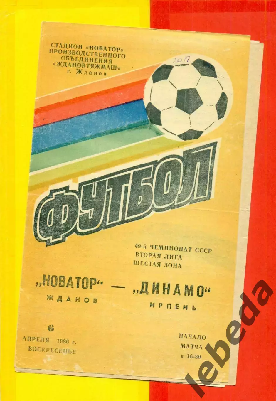 Новатор Жданов - Динамо Ирпень - 1986 год. (6.04.86.)
